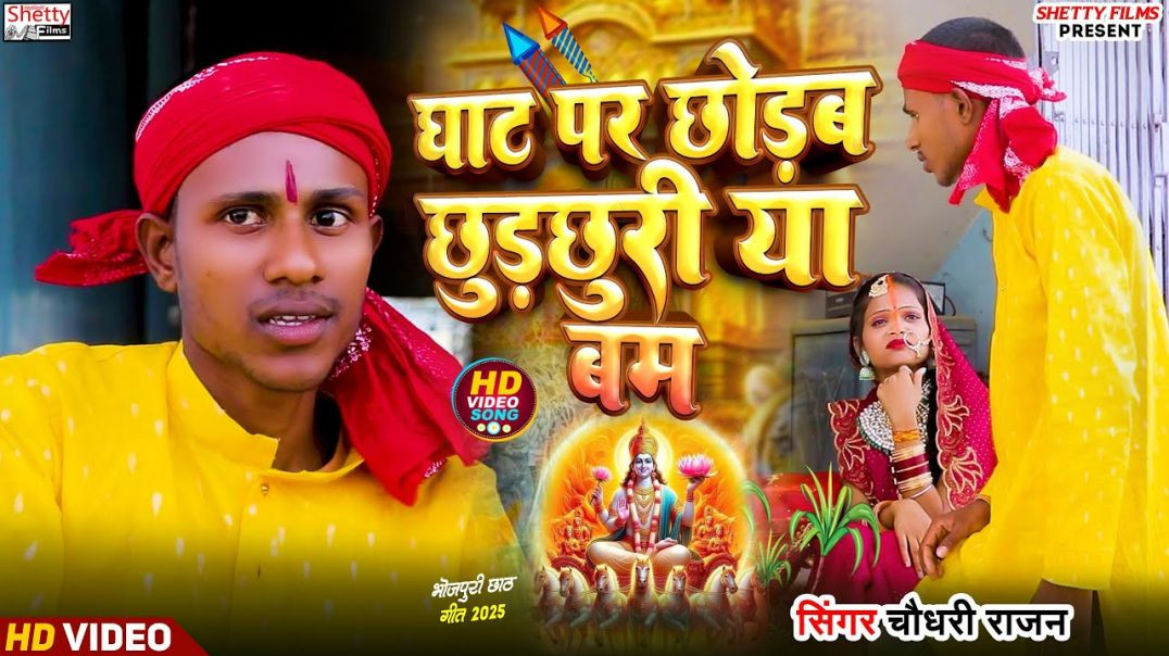 ⁣#video_ Ghat Par Chhorab Chhurchhuri Ya Bam - घाट पर छोड़ब छुरछुरी या बम #chaudhari Rajan_Chhath Song
