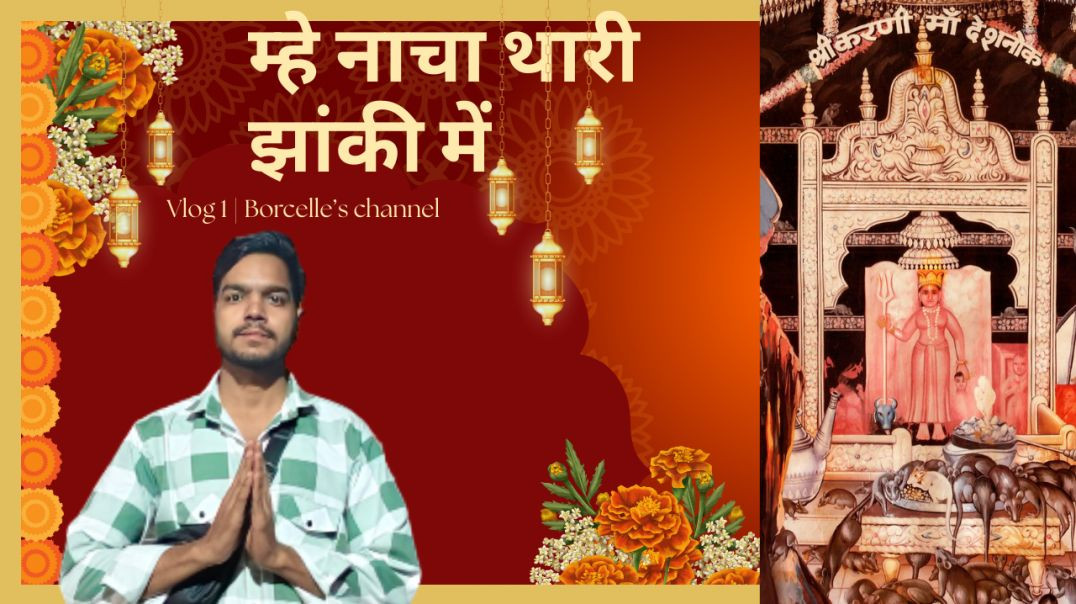 ।।Karni_mata_jhanki_chirja_।।_हो_करणी_हो_रीधू।।O_Karni_O_Ridhu।।_मैं_नाचा_थारी_झांकी।।_मुरली_राणा(72