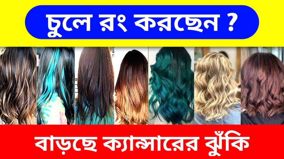 ⁣চুলে রং থেকে হতে পারে ক্যান্সার | Hair Dye | Update Everyday