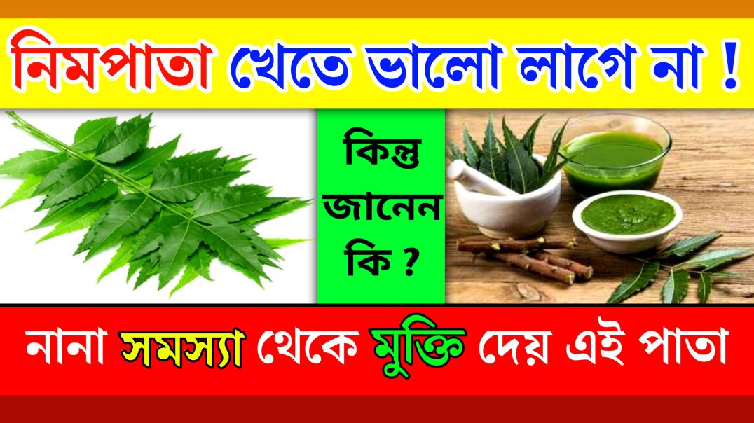 ⁣নিমপাতা খাওয়ার উপকারিতা | Neem leaves
