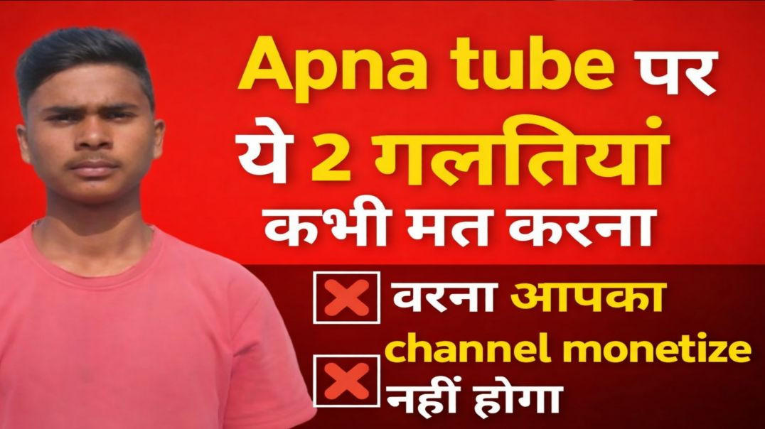 ⁣Apna Tube पर ये 2 गलतियां कभी मत करना | वरना आपका Channel Monetize नहीं होगा 😱 | Full Warning