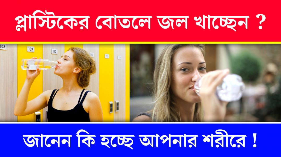 ⁣প্লাস্টিকের বোতল থেকে জল পান করলে কি হয়? | Plastic Bottle