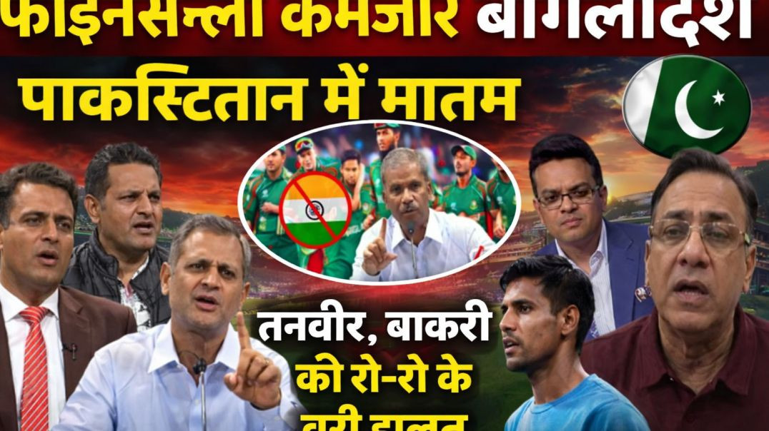 बांग्लादेश की हार से पाकिस्तान मीडिया बौखलाया | तनवीर–बाकरी की हालत खराब