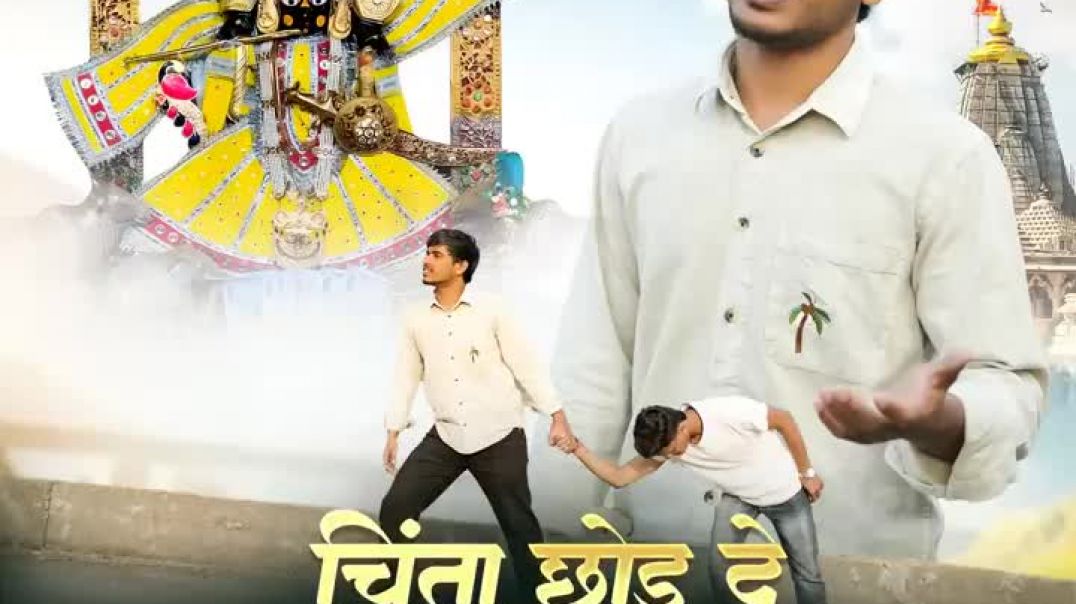 ⁣Chinta Chod De Sanwriya Pe [720p]