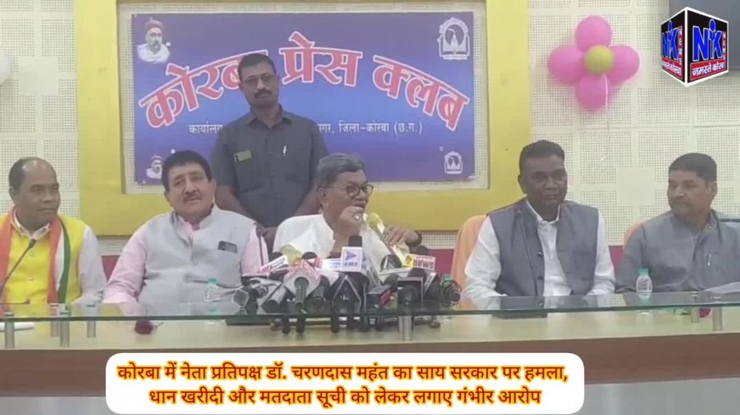 ⁣कोरबा में नेता प्रतिपक्ष डॉ. चरणदास महंत का साय सरकार पर लगाए गंभीर आरोप