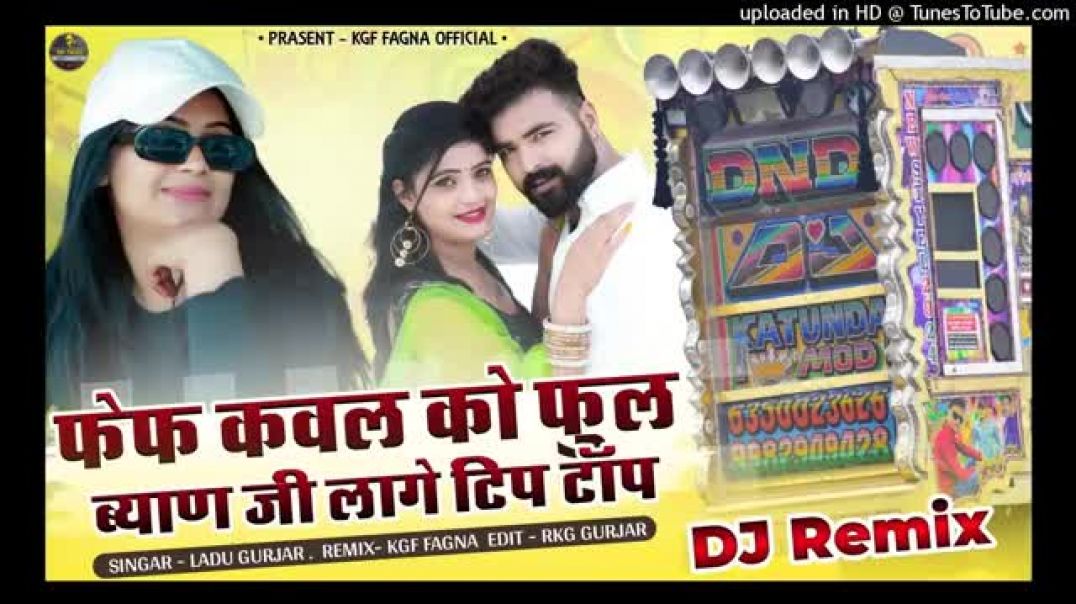 फेफ_कंवल_को_फूल____ब्याण_जी_लागो_टिप_टॉप____Singer_Ladu_Gurjar_New_Letest_Dj_Remix_2024_#kgf_fagna(360