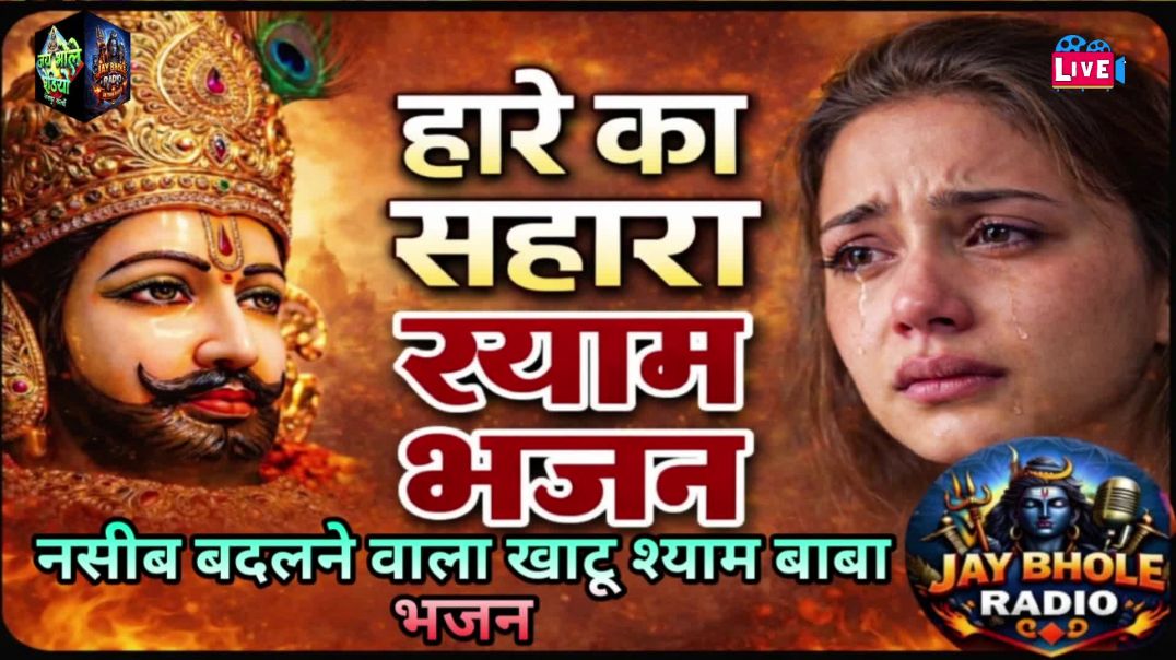 ⁣Hare ka sahara shyam bhajan