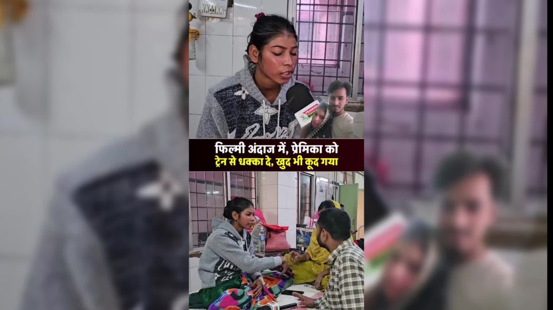 ⁣फिल्मी अंदाज में प्रेमिका को ट्रेन से धक्का देकर खुद भी कूद गया 😱 | Shocked Interview
