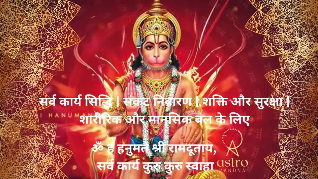 ⁣सर्व कार्य सिद्धि  संकट निवारण  शक्ति और सुरक्षा  शारीरिक और मानसिक बल के लिए