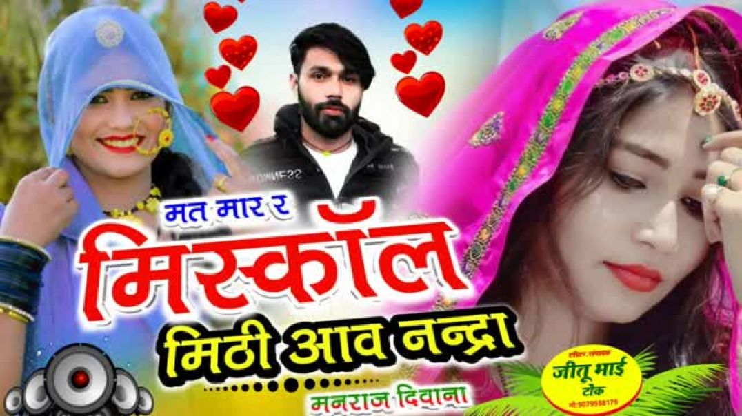 ⁣Manraj Deewana new song 2025 _ sad song __ मत मार र मिसकॉल मीठी आव नंद्रा मनराज दीवाना जख्मी सॉन्ग 💔