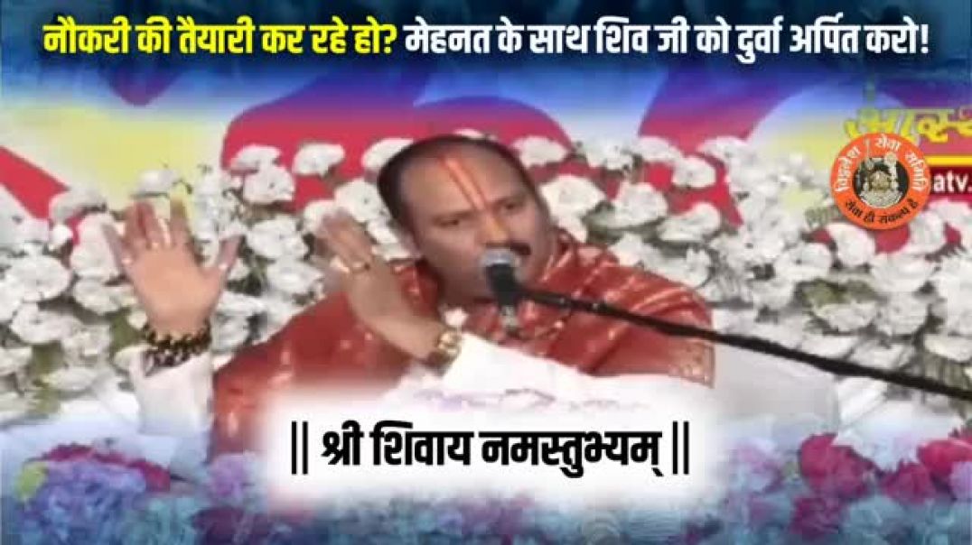 ⁣नौकरी की तैयारी कर रहे हो? मेहनत के साथ शिव जी को दुर्वा अर्पित करो!