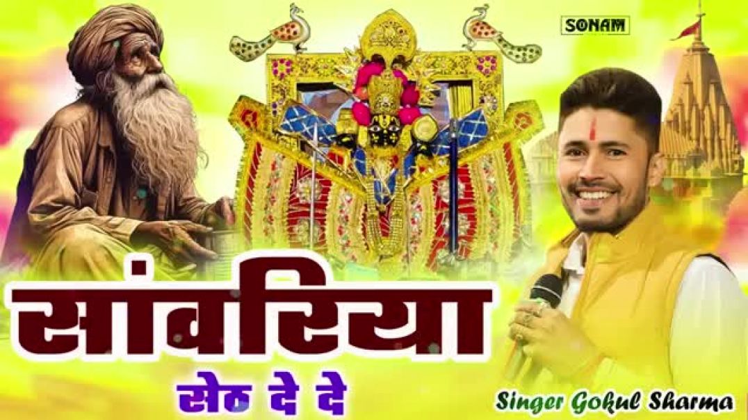 भजन_की_पहली_लाइन_ने_वायरल_कर_दिया_2026_-_सांवरिया_सेठ_दे_दे___Gokul_Sharma_Song___Sanwariya_De_De