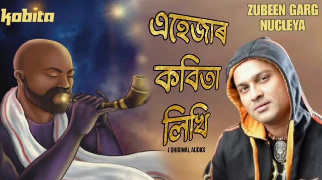 ⁣EHEJAR KOBITA LIKHI - Zubeen Garg _ Assamese song offcial music 🎵🎶