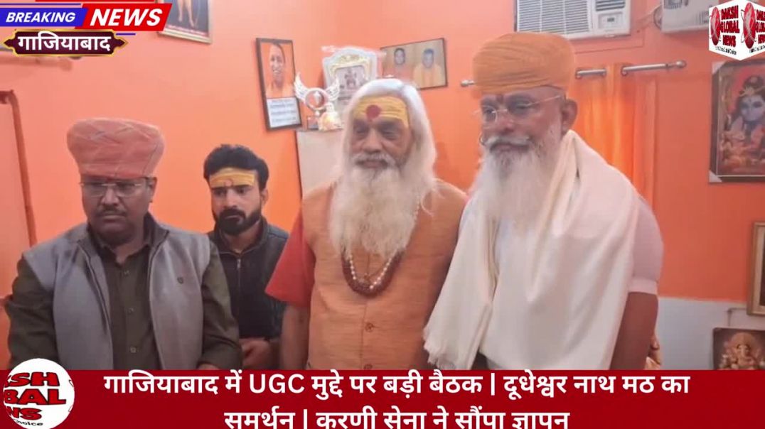 ⁣गाजियाबाद में UGC मुद्दे पर बड़ी बैठक | दूधेश्वर नाथ मठ का समर्थन | करणी सेना ने सौंपा ज्ञापन