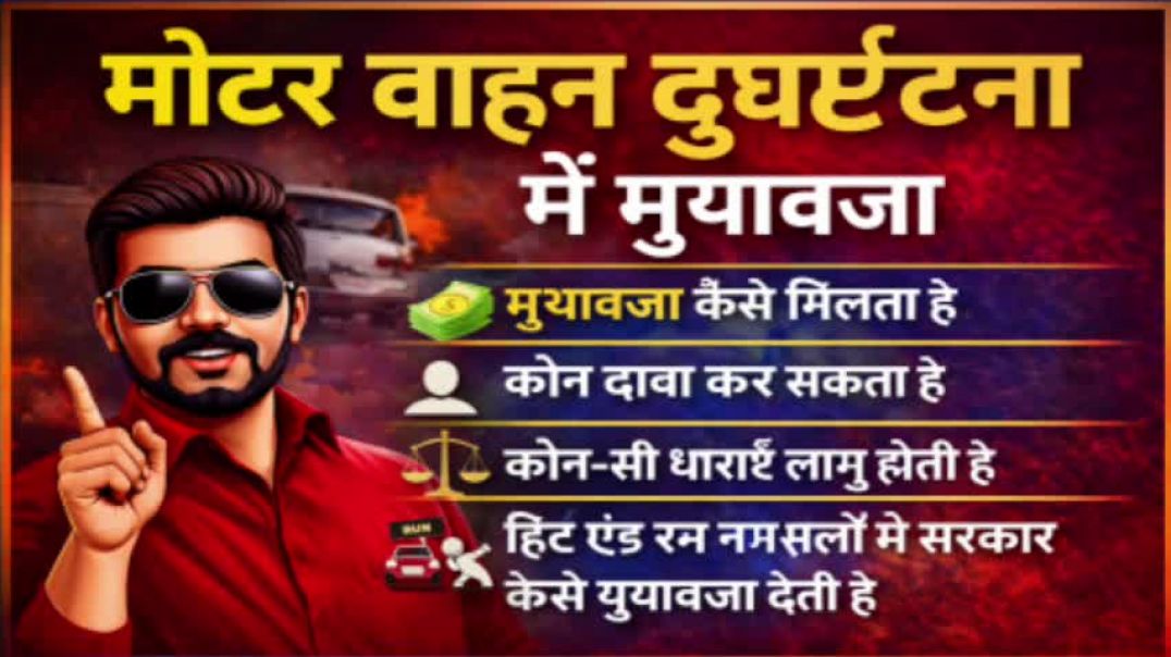 ⁣सड़क दुर्घटना में मुआवजा कैसे मिलता है