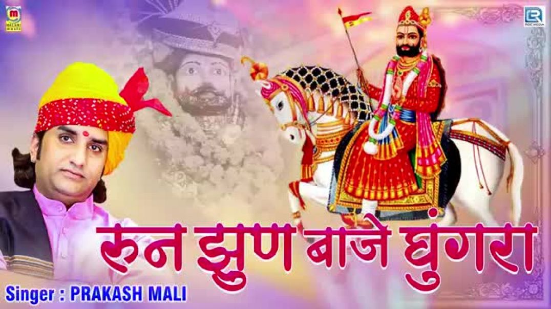 ⁣रामदेवजी_का_सबसे_ज्यादा_चलने_वाला_भजन_-_रुण_झुण_बाजे_घूघरा___Ramdevji_Bhajan___Rajasthani_Bhajan(360