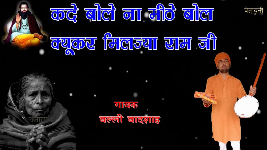 ⁣कदे बोले ना मीठे बोल क्यूकर मिलज्या राम जी/गायक बल्ली बादशाह/KADE BOLE NA MITHTHI BOL/CHETAWNI BHAJA