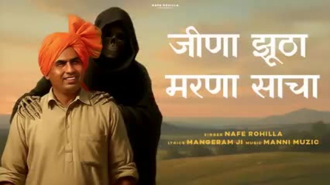 ⁣Jeena_Jhutha_Marna_Sacha__जीणा_झूठा_मरणा_साचा____Nafe_Rohilla___New_Haraynvi_Ragni_2025(240p)