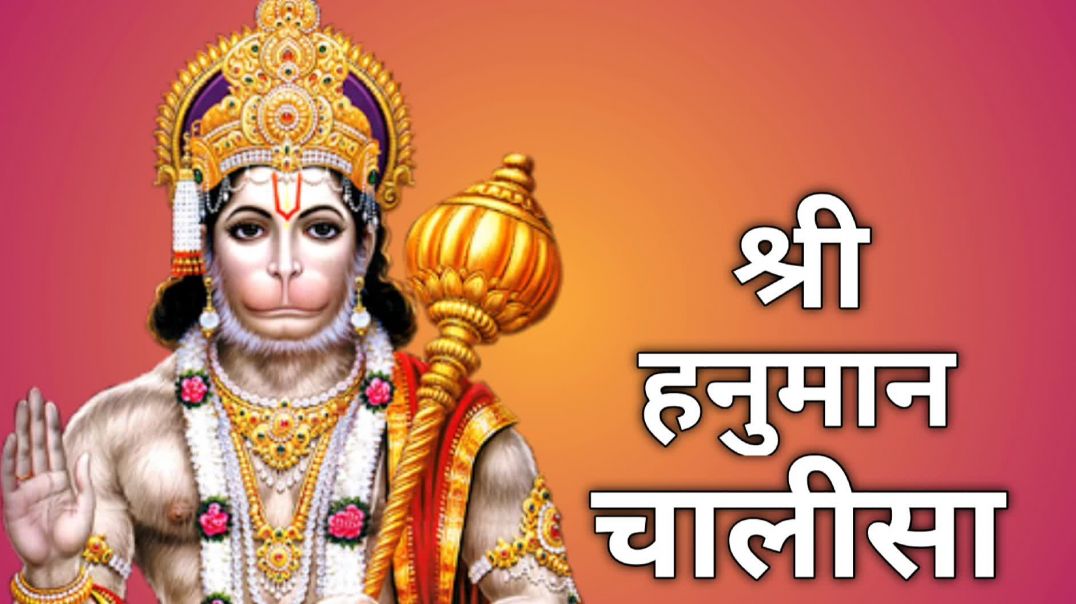 ⁣श्री हनुमान चालीसा || Hanuman chalisa bhajan || #hanumanji #jaishreeram