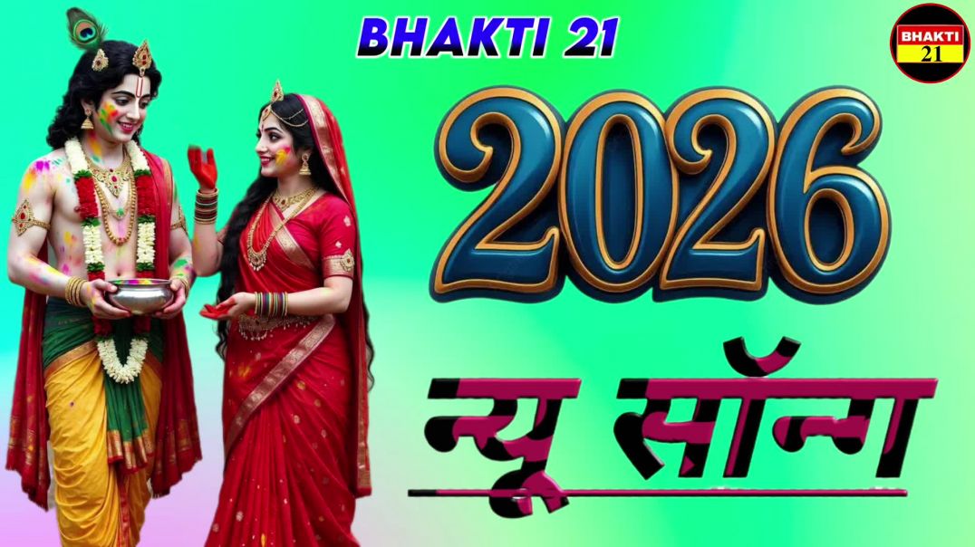 ⁣न्यू_स्पेशल_सॉन्ग_2026_New_Special_Sons_2026 #bhakti
