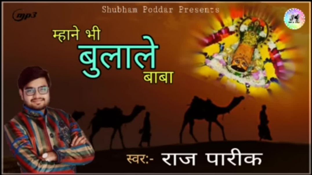 ⁣मान भी बुला लें बाबा श्याम new song