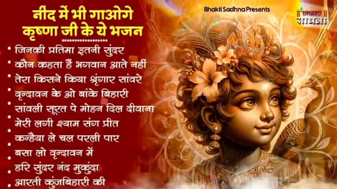 ⁣Radha Krishna Bhajan | 10 राधा कृष्ण भजन | Krishna Bhajan 2026 | Krishna Ji Ke Bhajan | Bhajan