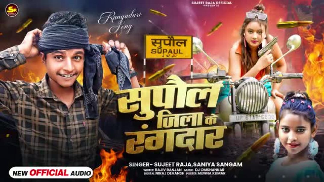 Supaul_Jila_Ke_Rangdar___#Sujeet_Raja___Saniya_Sangam_का_न्यू_वायरल_सोंग___सुपौल_जिला_के_रंगदार_2025