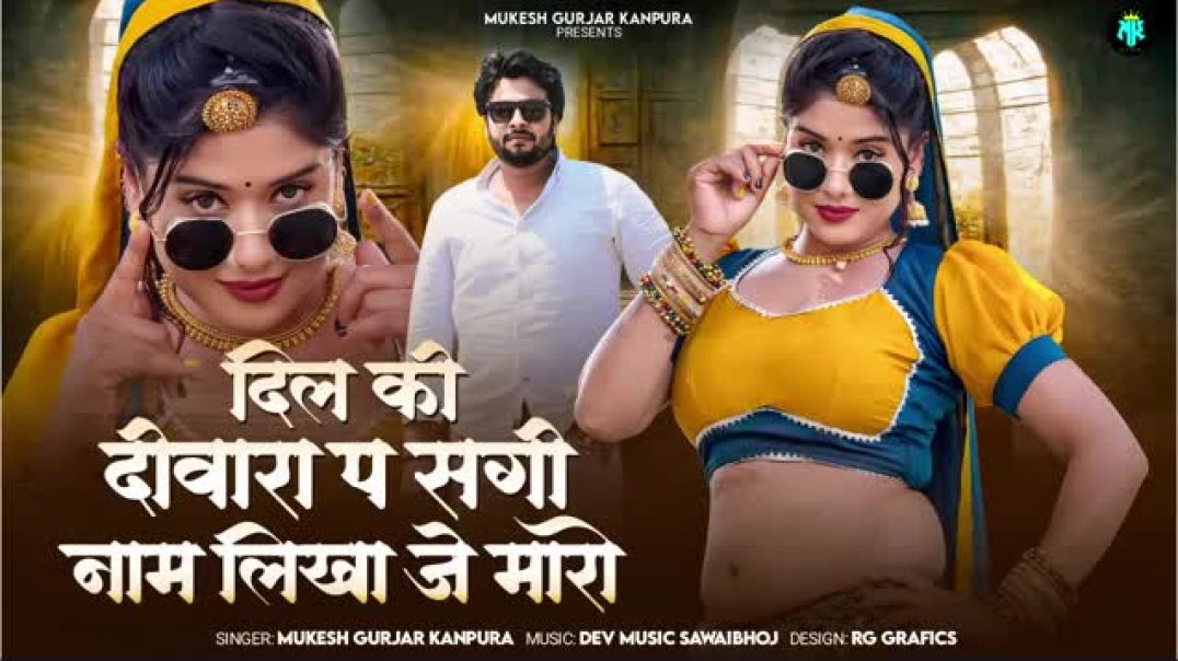 दिल_की_दीवारा_प_सगी_नाम_लिखा_जे_मारो___Mukesh_Gurjar_Kanpura_Song___Rajasthani_Love_Song_2025(1)