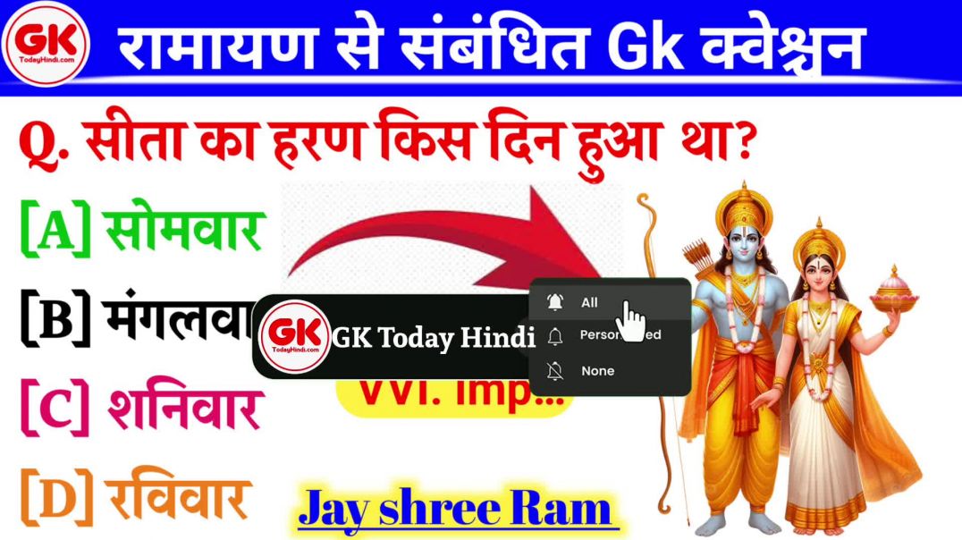 ⁣रामायण से संबंधित महत्वपूर्ण जीके प्रश्न! Ramayan Se sabhandhit questions