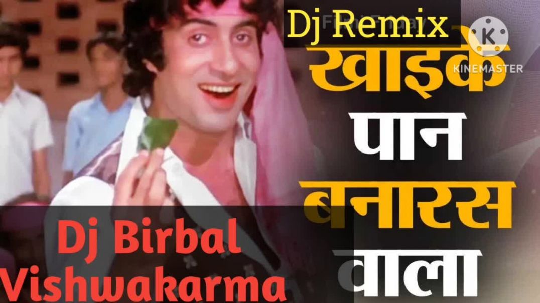 ⁣khaike Pan Banras Wala खाइके पान बनारस वाला  Hard Bass Song Mixing By Birbal Jori(720P_HD)