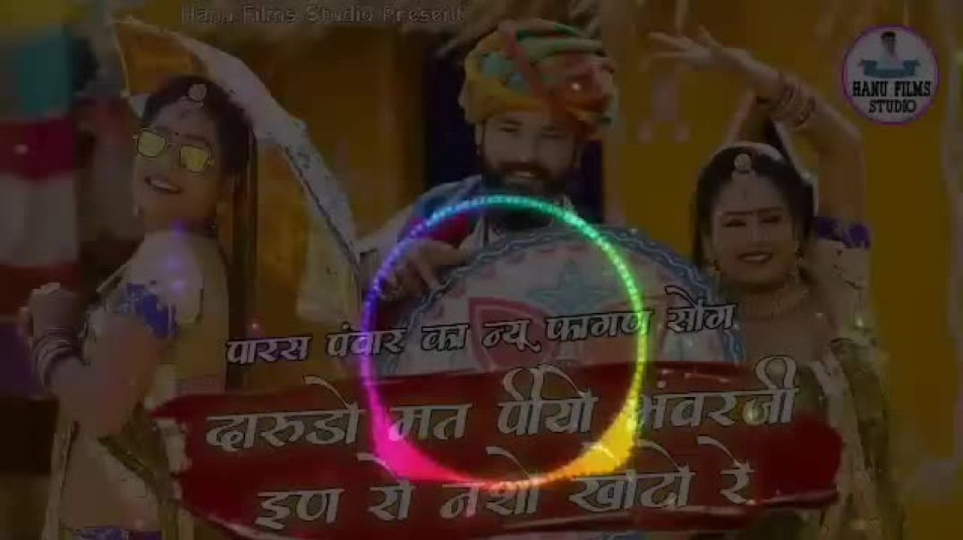 ⁣दारूड़ो मत पीयो भंवरजी __ Darudo mat piyo Bhawarji __ Parsh Panwar Ka New Fagan Song 2022 __newfagan