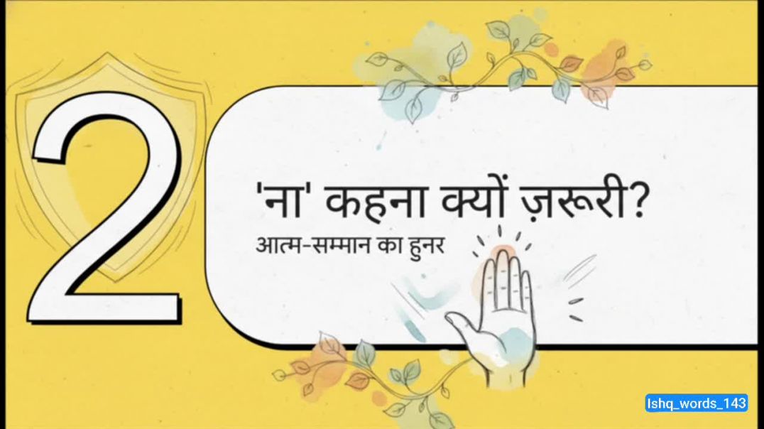 ना कहने की कला...