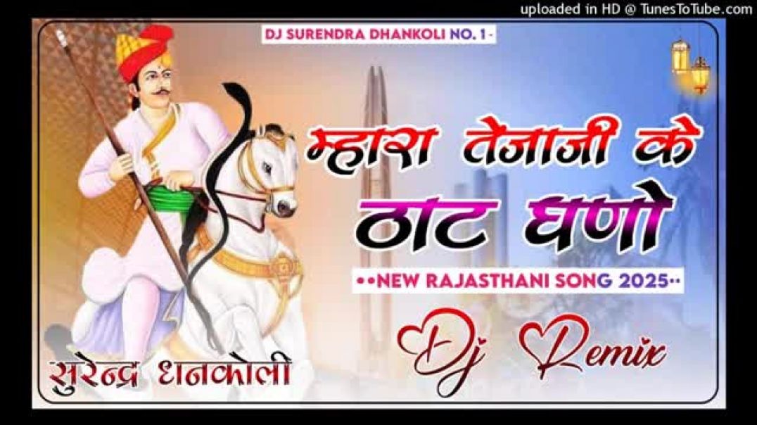 Mhara_Tejaji_Ke_Thath_Ghano_New_Dj_Song_2026___तेजाजी_के_ठाठ_घणो_Dj_Remix_2026___Instagram_Viral(360