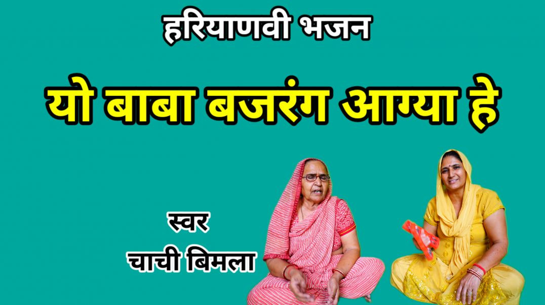 ⁣Apna tube | यो बाबा बजरंग आग्या हे | Haryanvi Bhajan