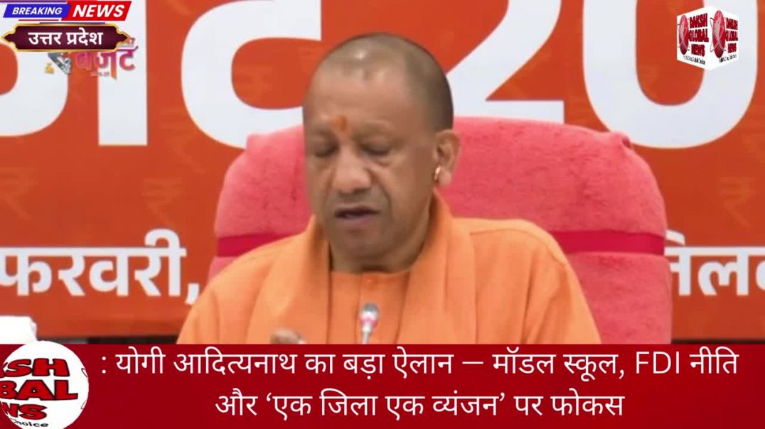 ⁣: योगी आदित्यनाथ का बड़ा ऐलान — मॉडल स्कूल, FDI नीति और ‘एक जिला एक व्यंजन’ पर फोकस