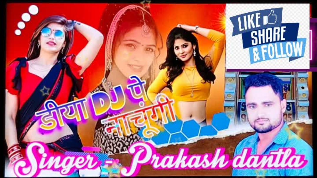 डीया_डीजे_पे_नाचूंगी diya_dj_pe-nachungi