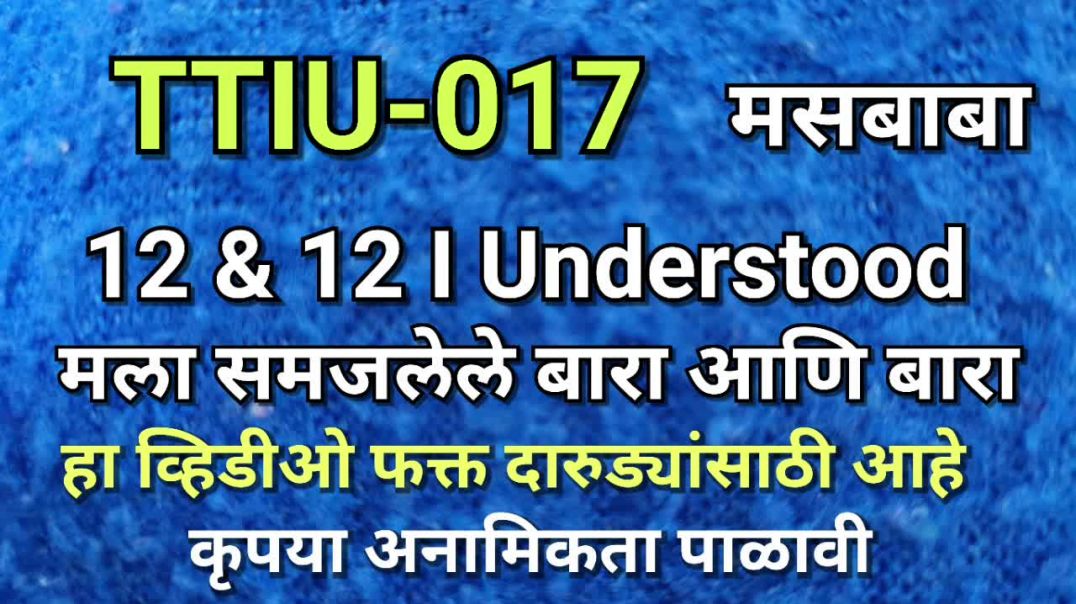 ⁣TTIU-017 मसबाबा ०१७ मला समजलेले बारा आणि बारा Twelve Steps