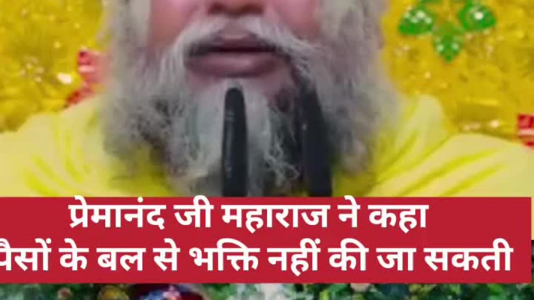 ⁣पैसों से भक्ति नहीं की जा सकती