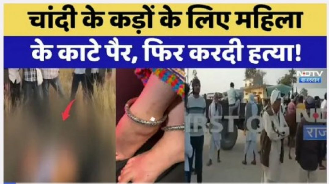 ⁣Sawai Madhopur Murder : चांदी के कड़ों के लिए महिला के काटे पैर, फिर  करदी हत्या |Crime News