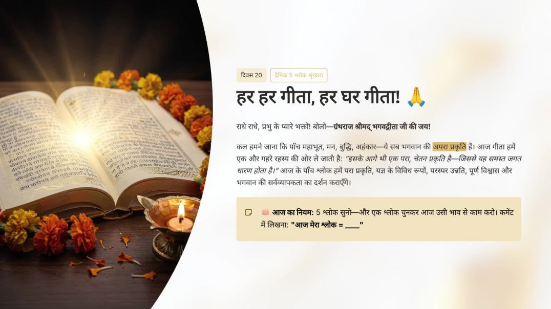 ⁣Day 20: परा प्रकृति, यज्ञ और ‘सब कुछ वही’ (7.5, 9.16) | हर हर गीता, हर घर गीता! Daily 5 Shlok Series