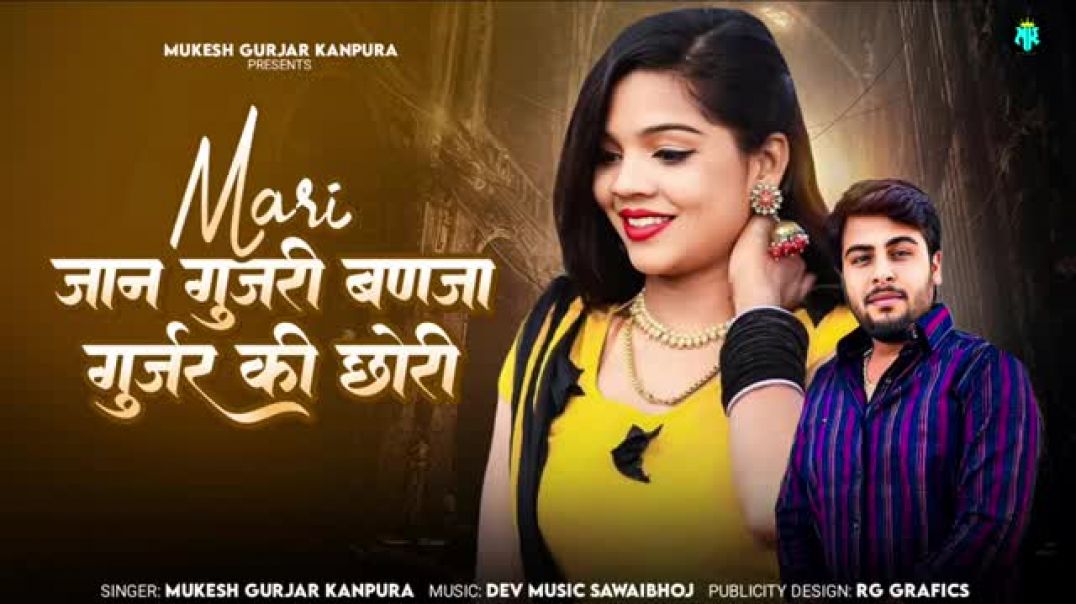 मारी_जान_गुजरी_बणजा_गुर्जर_की_छोरी___मुकेश_गुर्जर_कानपुरा_न्यू_सोंग___New_Rajasthani_Dj_Song_202