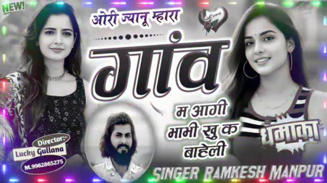 ⁣videoplayback (3)ओ री जानु म्हारा गांव म