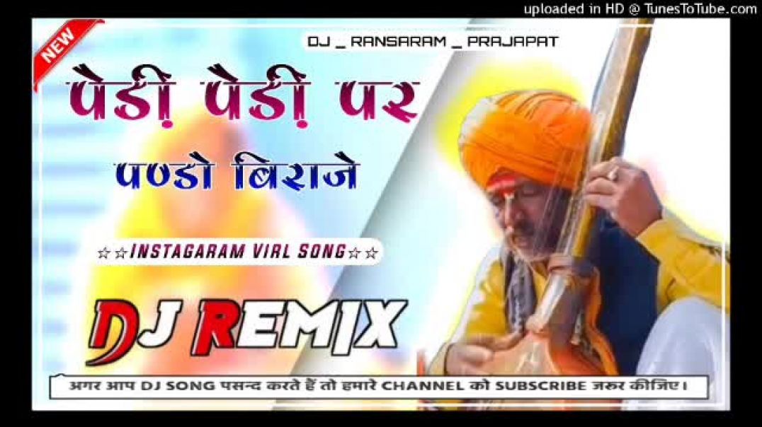 ⁣🙏Dj_Remex_New_Song_पेड़ी_पेड़ी_पर_पण्डो_बिराजे🙏___मारवाड़ीभक्ति_भजन___Insta_Trending_2026(360p)