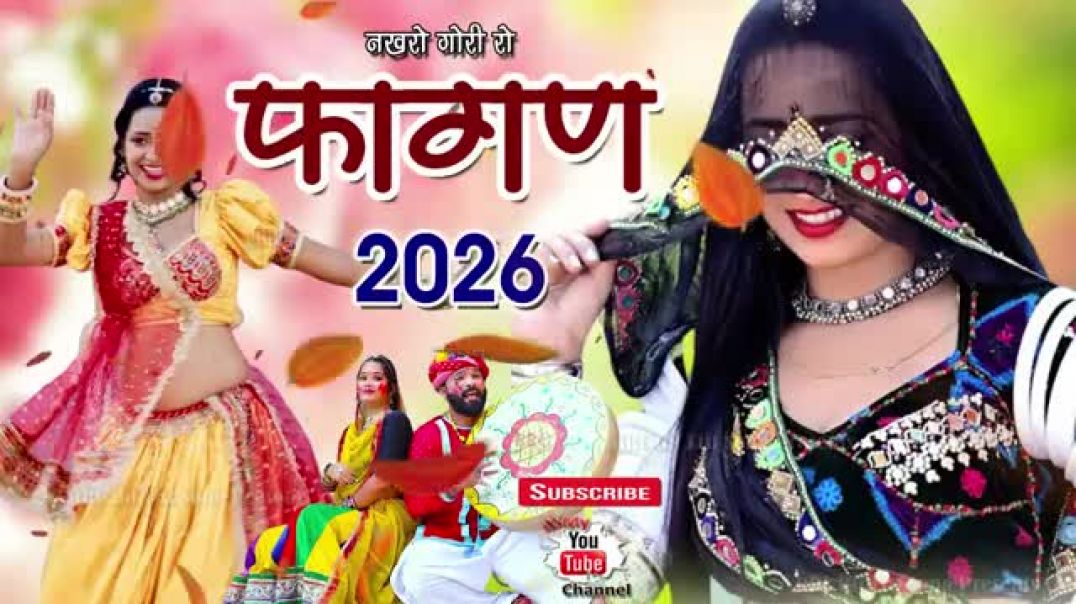 Fagan_2026_नखरो_गोरी_रो_Ramniwas_Kalru_Punaram_Lavdar_Indra_Dhavsi____मामी_नानदा_फागन_दिनेश_लोहर(360