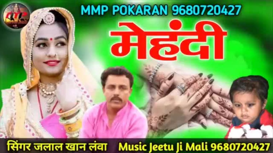 ⁣न्यू_सादी_सोंग_2026___मेहंदी_mmp_pokran__जलाल_खान(360p)