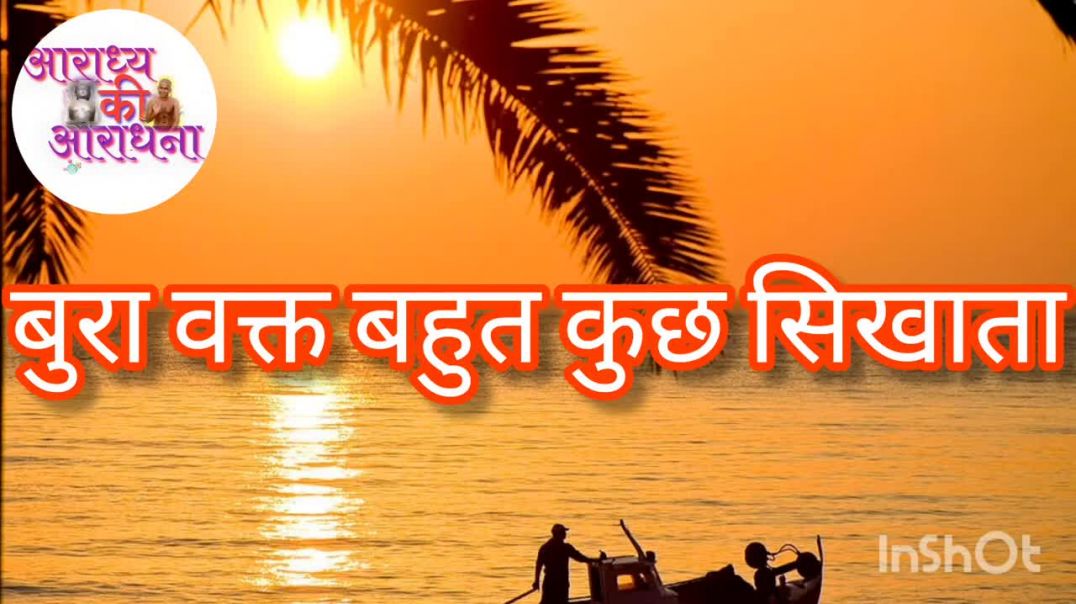 ⁣प्रेरणादायक कविता -बुरा वक्त बहुत कुछ सीखाता