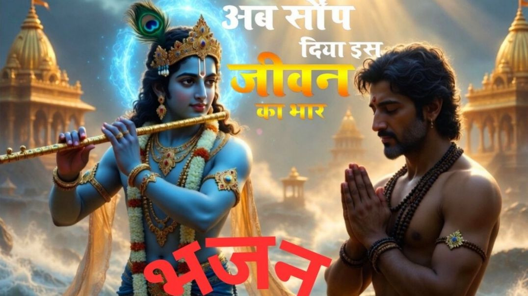 ⁣अब सौंप  दिया इस जीवन का भार