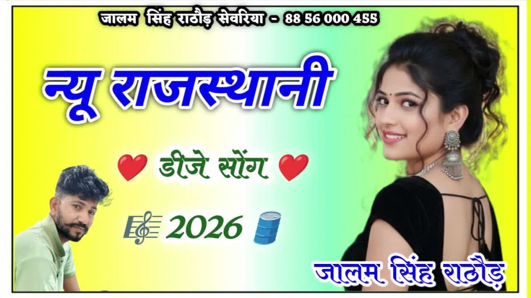 ⁣💯 🙏New Marwadi Song Dj Remix 2026 🥰 New Rajasthani Song 2026 | न्यू मारवाड़ी सॉन्ग | शादी सॉन्ग 2026
