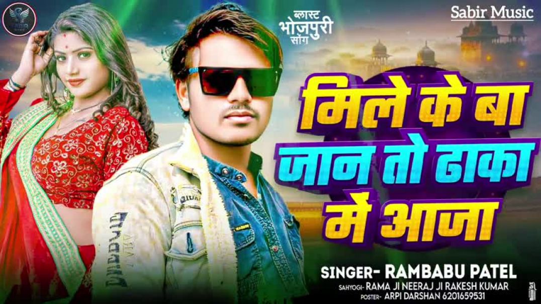 #Audio_Song____मिले_के_बा_जान_तो_ढाका_में_आज____Rambabu_Patel____Mile_Ke_Ba_Jaan_To_Dhaka_Me_Aaja(48