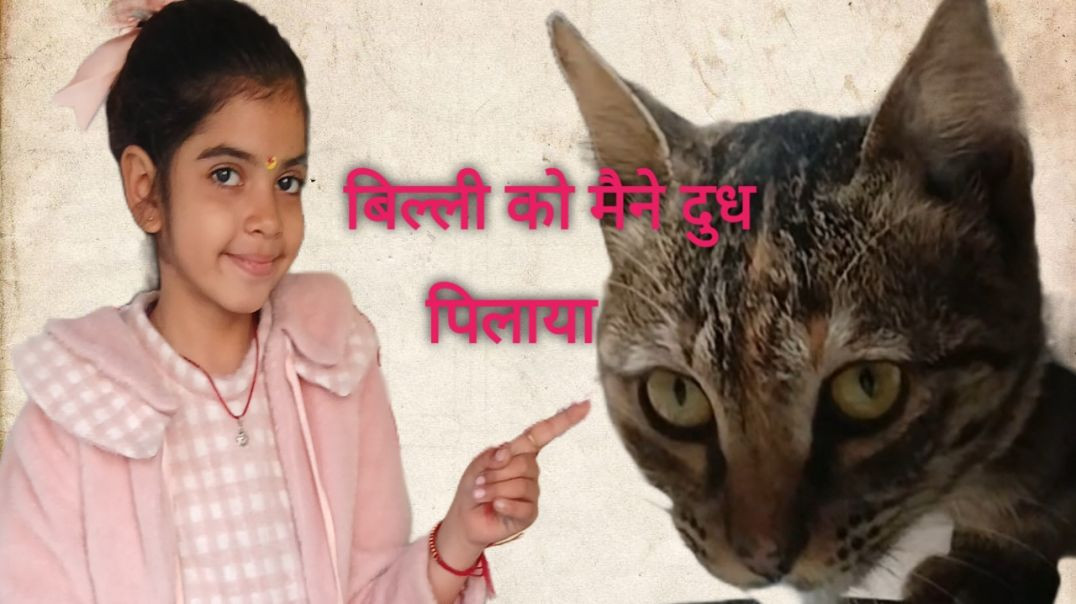 ⁣बिस्ली को मैने दुध पिलाया